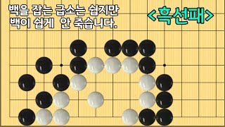 (사활문제 #85) 백을 잡는 급소는 쉽다. 하지만 백의 반격이 숨어있죠~