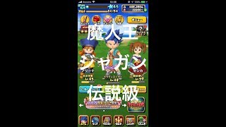 [無課金]星のドラゴンクエスト 緊急襲来!魔人王ジャガンを倒せ! 伝説級[masa46494]