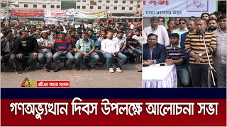 ঐতিহাসিক গণঅভ্যুত্থান দিবস উপলক্ষে রাজধানীর মহাখালীতে আয়োজিত হয় আলোচনা সভা। ATN Bangla News