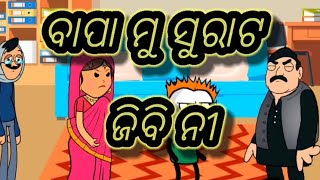 #ବାପା ମୁଁ ସୁରାଟ ଜିବି ନୀ #now Odia comedy Video #comedy Video #cartun video