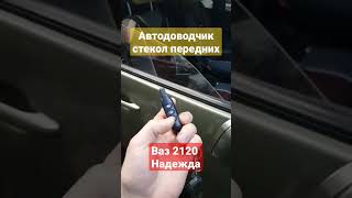 ваз 2120 надежда