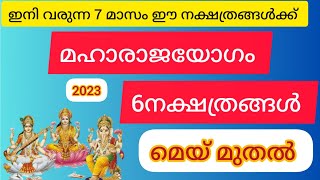 ഇനി വരുന്ന 7മാസം ഈ നക്ഷത്രങ്ങൾക്ക് മഹാരാജയോഗം.6നക്ഷത്രങ്ങൾക്ക് ഈ യോഗം ഉണ്ട്.