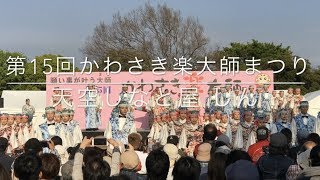 [4K]天空しなと屋 しん【⛩かわさき楽大師2019】厄除よさこい190420 \