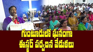 గుంటూరులో ఘనంగా ఈస్టర్ వేడుకలు