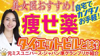 【痩せる方法】クリニックに通わなくてもOK！ダイエットピルって？