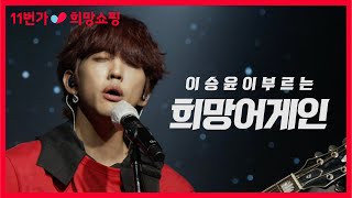 [11번가 희망쇼핑] 쇼핑, 희망이 되다3 (이승윤의 희망어게인 공연 단독 공개) ㅣ Lee Seung Yoon