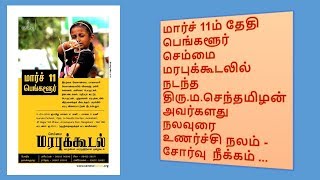 திரு.ம.செந்தமிழன் அவர்களது நலவுரை உணர்ச்சி நலம் -சோர்வு  நீக்கம்...