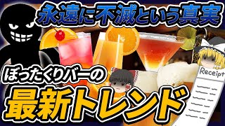 【ゆっくり解説】飲食店を装ったぼったくりバーに警察が対応してくれないには理由が...!?