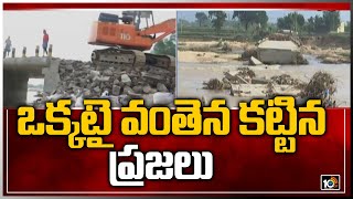 ఒక్కటై వంతెన కట్టిన ప్రజలు | Special Video On Chiguruvada Bridge | Tirupati | 10TV