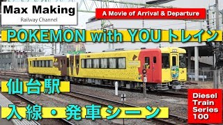 【HD】キハ100形ポケモントレイン Japanese Rapid Service Train POKEMON WITH YOU TRAIN! 仙台駅 入線・発車シーン！　Max Making