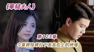 《軍閥夫人》第123集 今夏將陸繹拉下高高在上的神壇