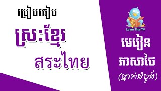 រៀនភាសាថៃ | មេរៀនទី​ ០៣  ស្រៈខ្មែរ vs สระไทย