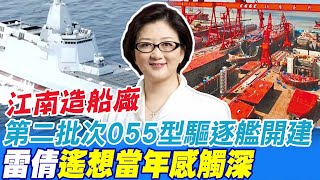 江南造船廠第二批次055大驅開建 雷倩遙想當年感觸深@中天新聞CtiNews