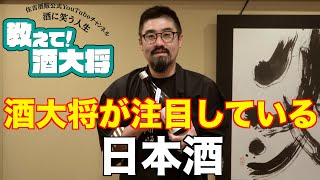 【#157】酒大将が注目している日本酒