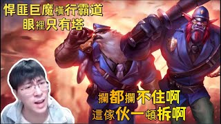 【猴哥 | 蘭林漢】巨魔VS腕豪：悍匪巨魔橫行霸道，眼裡只有塔~攔都攔不住啊，這傢伙一頓拆啊！