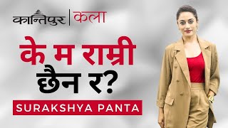 के, म राम्री छैन ? | Surakshya Panta | Kantipur Kala with Reena Moktan | Kantipur