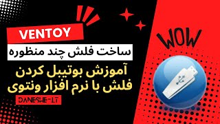 ساخت فلش بوتیبل چند منظوره با Ventoy