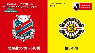 【ウイイレ2021】2022シーズン J1 第15節 札幌 vs 柏 シミュレーション