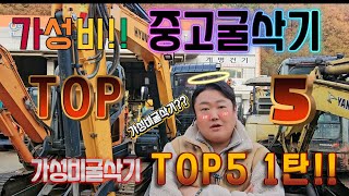 현시점 농장용/자가용 중고굴삭기 가성비 TOP5!! (1편)......