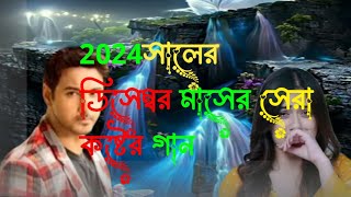 খোদার কসম তরে এখন ভুলার উপায় নাই khudar kasam tohare akon boler opai Nai 2024 সেরা গান