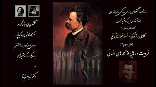 اندیشمندان اگزیستنسیالیت ۳-۱ – فردریش نیچه - فردیت و رهایی از گله های انسانی