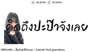 #เพลงแดนซ์ (คิดถึงปะป๊าจังเลย - CobraK Feat.ลูกสาวตัวเอง) 2021 [DZ REMIX]