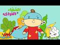 الفواكه والخضروات للأطفال 🍎🥕 | آدم ومشمش