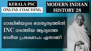 ഗാന്ധിജിയുടെ നേതൃത്വത്തിൽ INC നടത്തിയ ആദ്യത്തെ ദേശീയ പ്രക്ഷോപം Gandhiji Non Cooperation Movement