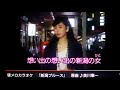 美川憲一さんの🎤💃🎵☕ 新潟ブルース 歌わせていただきました🐼💕