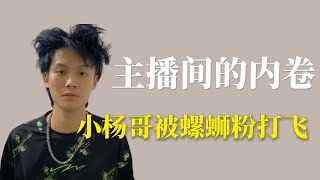 主播间的内卷：小杨哥被螺蛳粉打飞