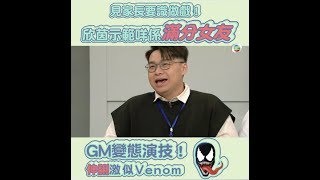 後生仔傾吓偈｜見家長要識做戲！｜扮嘢｜演技