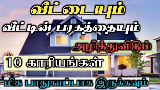 வீட்டையும் வீட்டின் பரக்கத்தையும் அழித்துவிடும் 10 காரியங்கள் மிக பாதுகாப்பாக இருக்கவும்:Dua tamil: