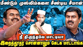 மீண்டும் முஸ்லிம்களை சீண்டிய சீமான் | இறைதூதர் சொன்னாலும் கேட்க மாட்டாங்களா | Seeman Muslims Issue