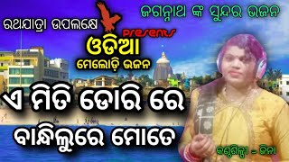 Emiti Dori Re Bandhichu Re Mote | Singing Jina | #ଓଡ଼ିଆMelodyଭଜନ ଏମିତି ଡୋରୀରେ ବନ୍ଧିଚୁରେ ମୋତେ...