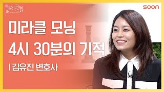 새벽을 깨우는 기도의 힘 👉 김유진 변호사 | CGNTV SOON CGN 컬처클립