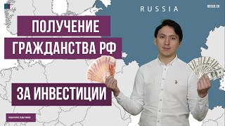 Получение гражданства РФ за инвестиции