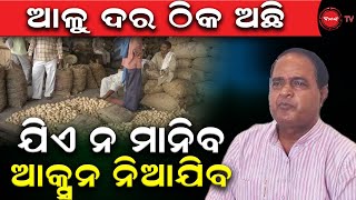 ଆଳୁ ଦର ଠିକ ଅଛି | ଯିଏ ନ ମାନିବ ଆକ୍ସନ ନିଆଯିବ | Dinanka TV | Krushna Chandra Patra |