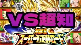 【ドッカンバトル】極限スーパーバトルロード(VS超知)攻略編成＆立ち回り     @DokkanBattle59ch