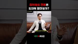 의사들의 연봉은 도대체 얼마일까?