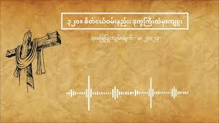 ၃၂၀။ စိတ်ငယ်ဝမ်းနည်း၊ ဒုက္ခကြီးထဲမှာကျူး