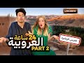 #الجزء 2 - دورنا 24 ساعة فالعروبية 