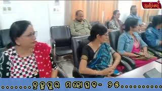 ବ୍ରହ୍ମପୁର ମହୋତ୍ସବ- ୨୫, ଜାତୀୟ ସ୍ତରରେ ସୁନାମ ଅର୍ଜନ କରିବା ପରି ପ୍ରଚେଷ୍ଟା କରାଯିବ: