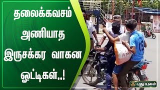 தலைக்கவசம் அணியாத இருசக்கர வாகன ஓட்டிகள் - போக்குவரத்து காவல்துறையின் நூதன விழிப்புணர்வு | அரியலூர்