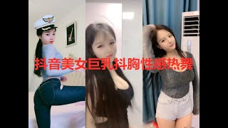 2020高赞top抖胸性感热舞短视频合集 抖音 tik tok 抖胸性感女热舞合集（13）