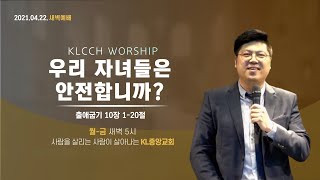 20210422 KL중앙교회 새벽예배