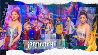 🎊🎉 ទ្រព្យលោកពុក🎉🎊  ជបជាមួយ  អ្នកនាង ខាត់ ​ស្រីវង