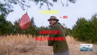 山地硬漢80：山貓毆打獵犬，鍛造刀用來賺錢「紀錄片」