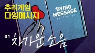 [추리 문제 / 아이큐 테스트 / 퀴즈] 다잉메세지 01. 차가운 소음