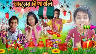 মদনের দীপাবলি💥💥|| Diwali Comedy Video || Kali Puja Bangla funny Video || Purulia Comedy