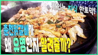 ＜EP.188＞닭갈비의 유래를 알고 먹자구요!~~